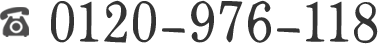 0120-976-118