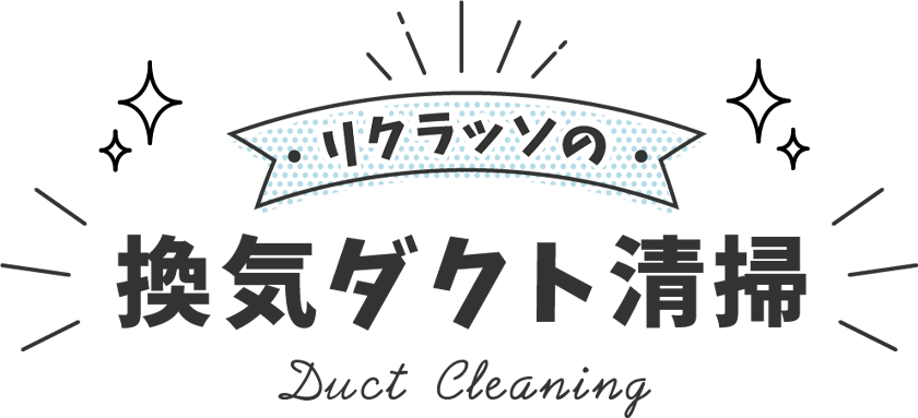 リクラッソの換気ダクト清掃