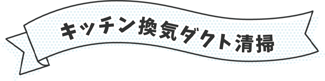 キッチン換気ダクト清掃