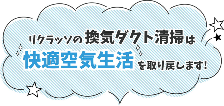 リクラッソの換気ダクト清掃は快適空気生活を取り戻します！
