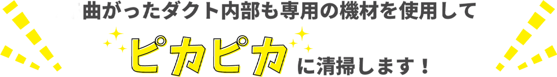 細くて曲がったダクト内部も専用の機材を使用してピカピカに清掃します！