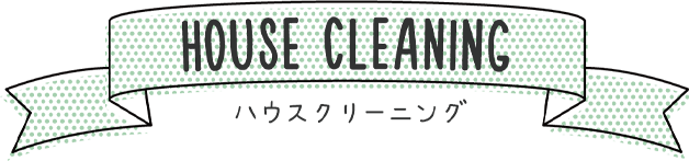 ハウスクリーニング 見出し