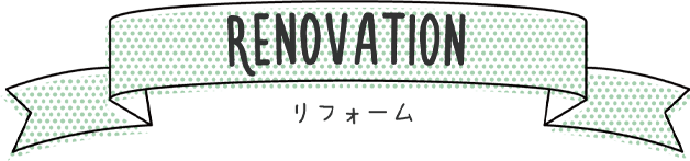 リフォーム 見出し