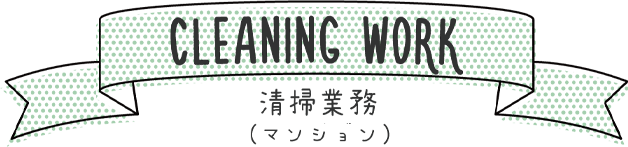 清掃業務 見出し