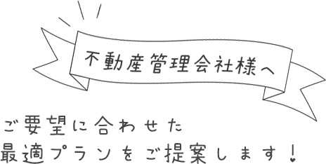 不動産管理者様へ 見出し